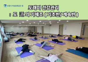 (休-소식) 도래미건강관리- 도의 기체조(기초반/계속반) 목록사진